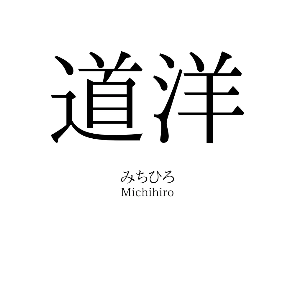 道洋