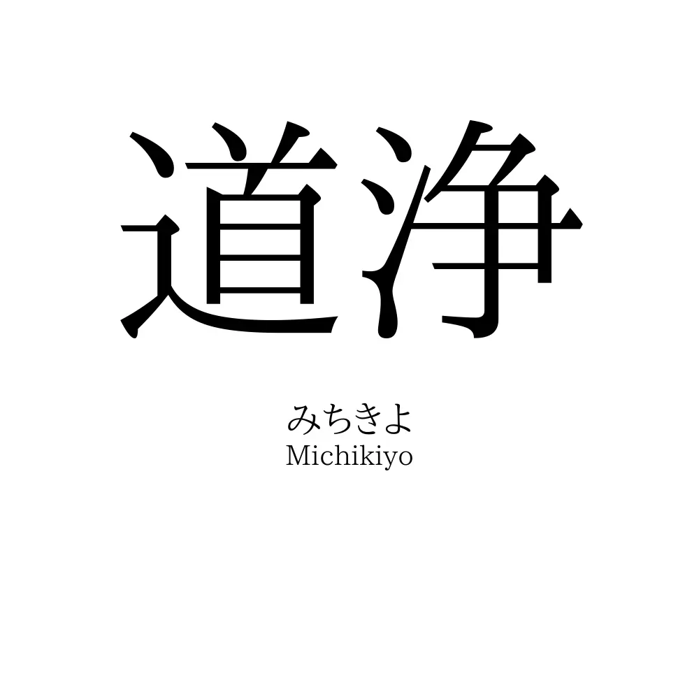 道浄