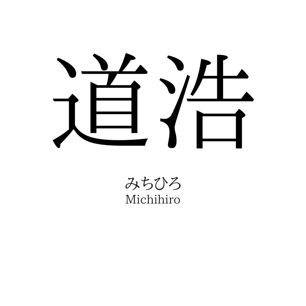 道浩