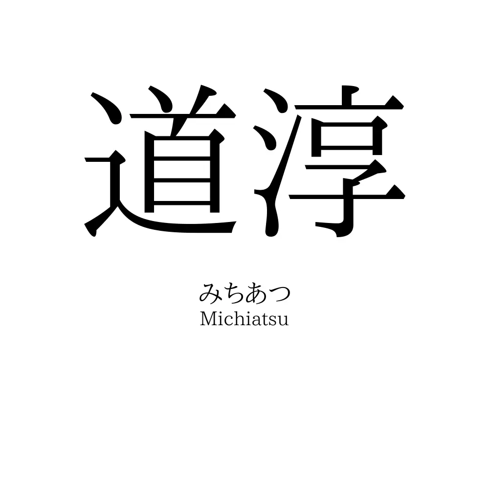 道淳