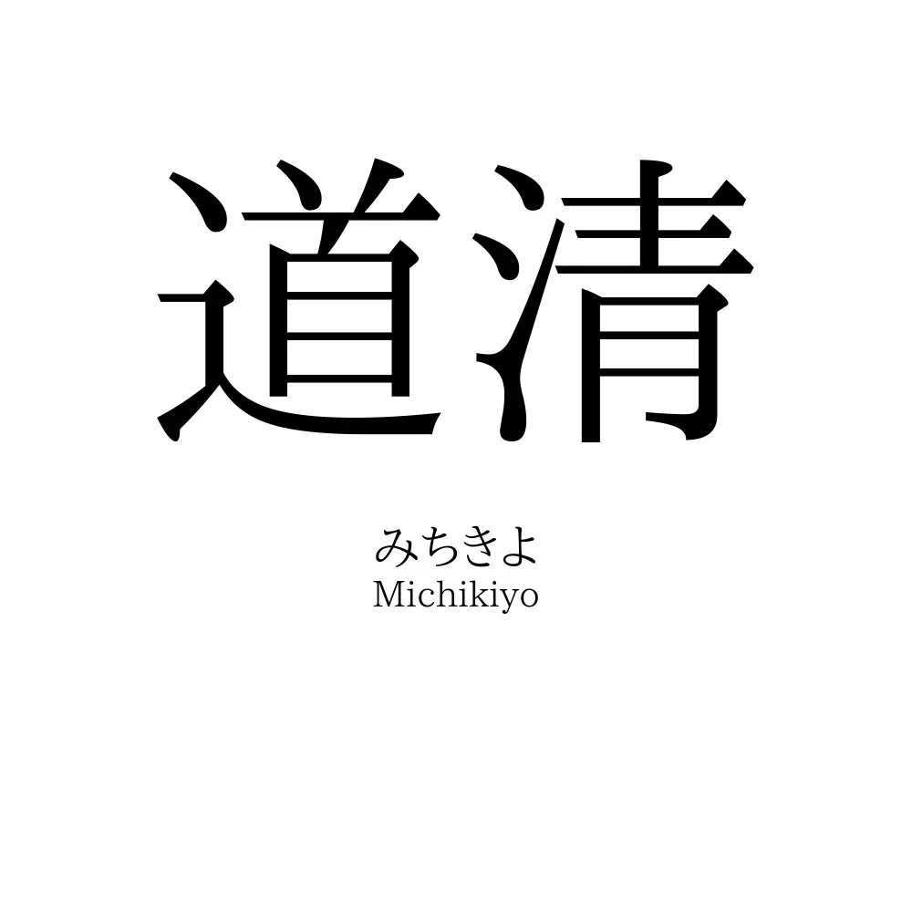 道清