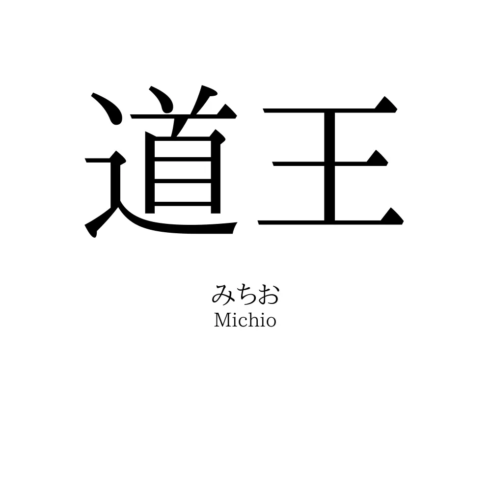 道王