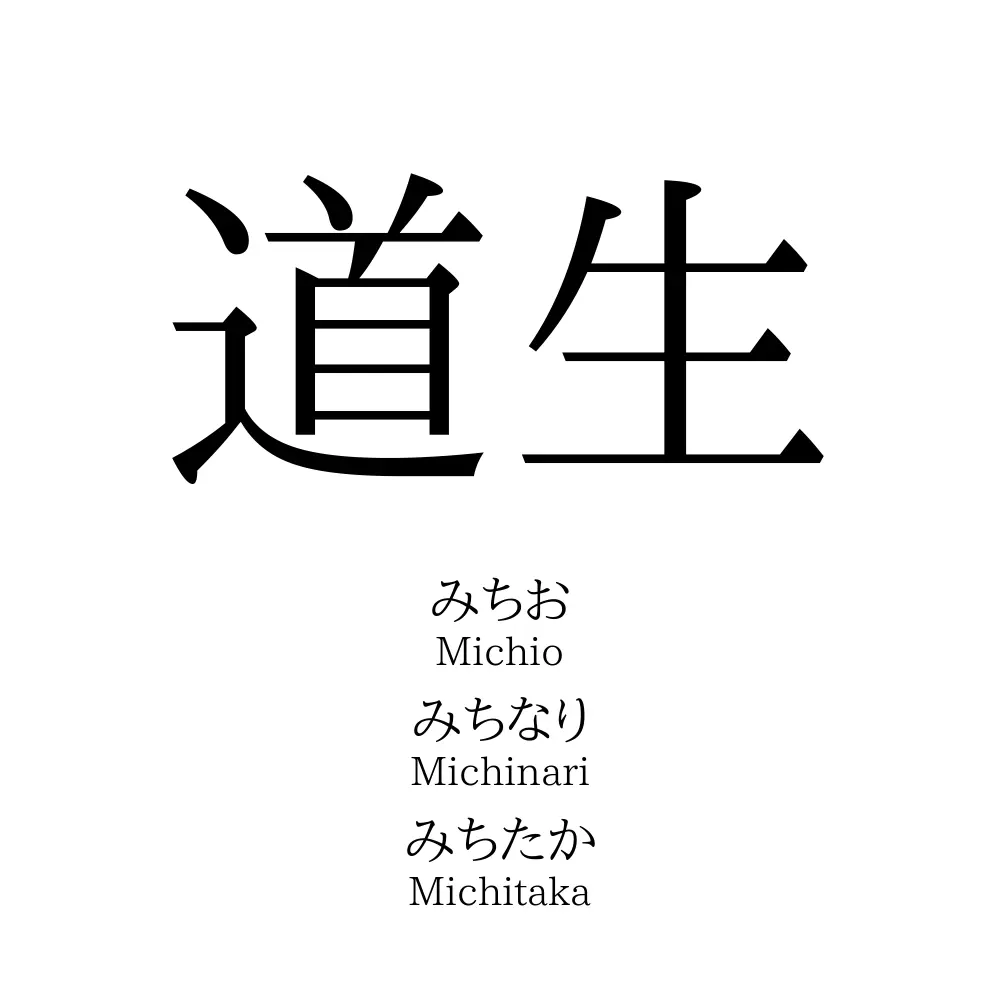 道生