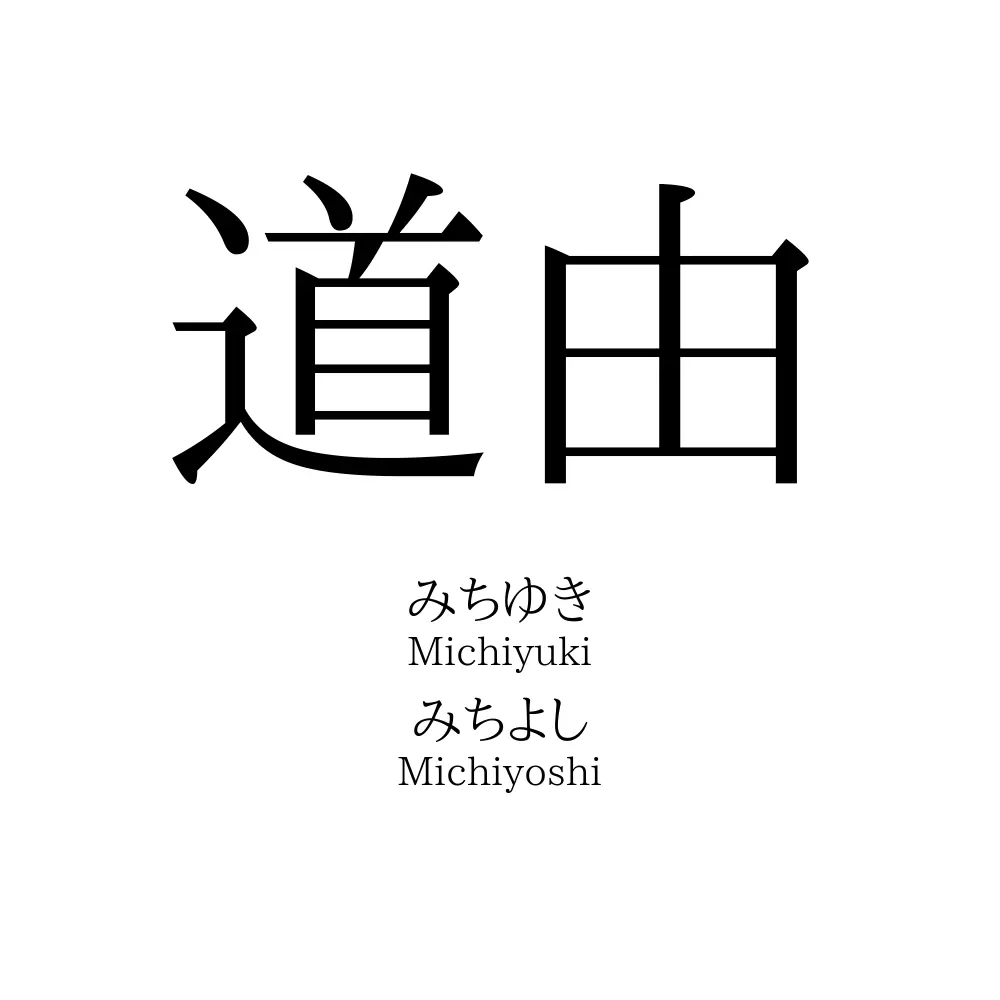 道由