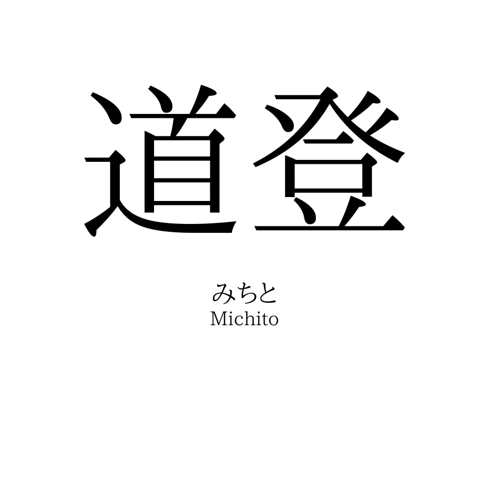 道登