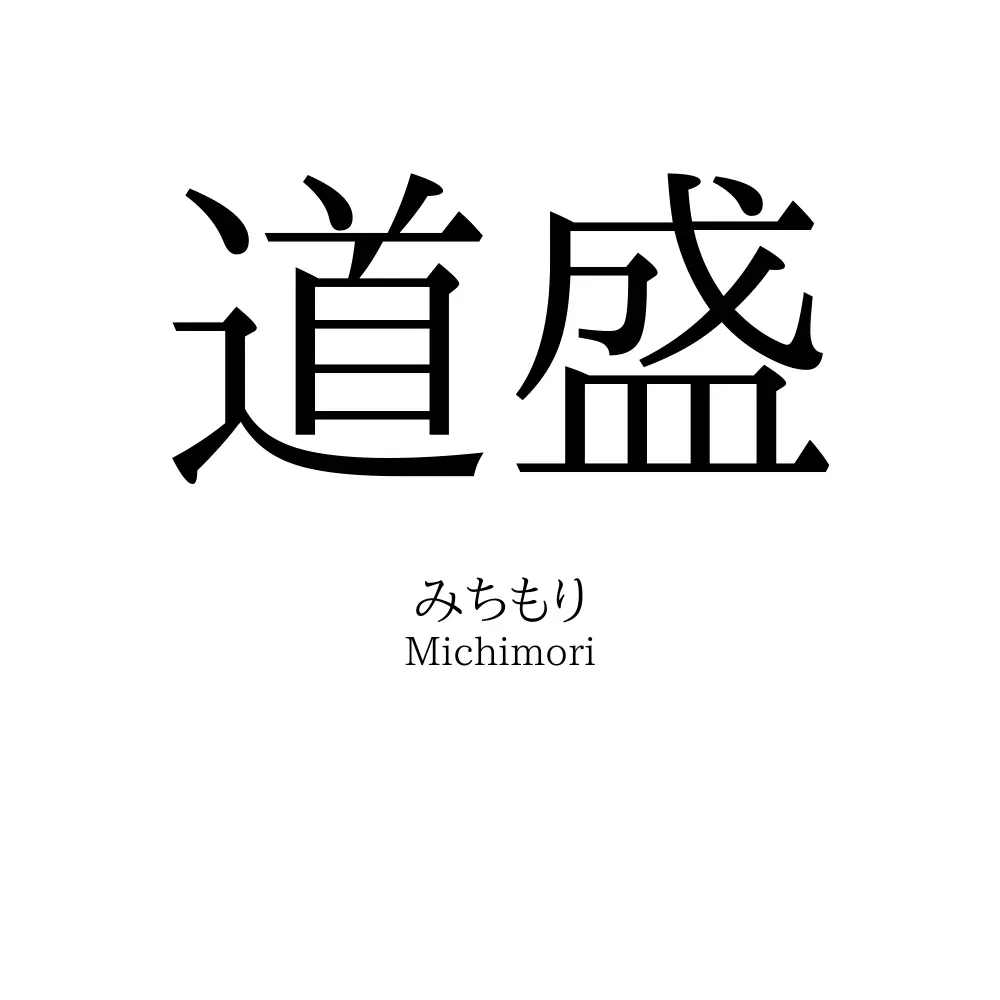 道盛