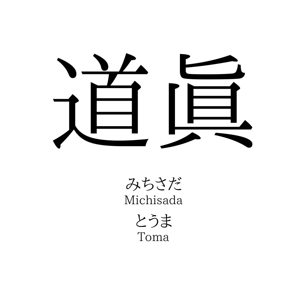 道眞