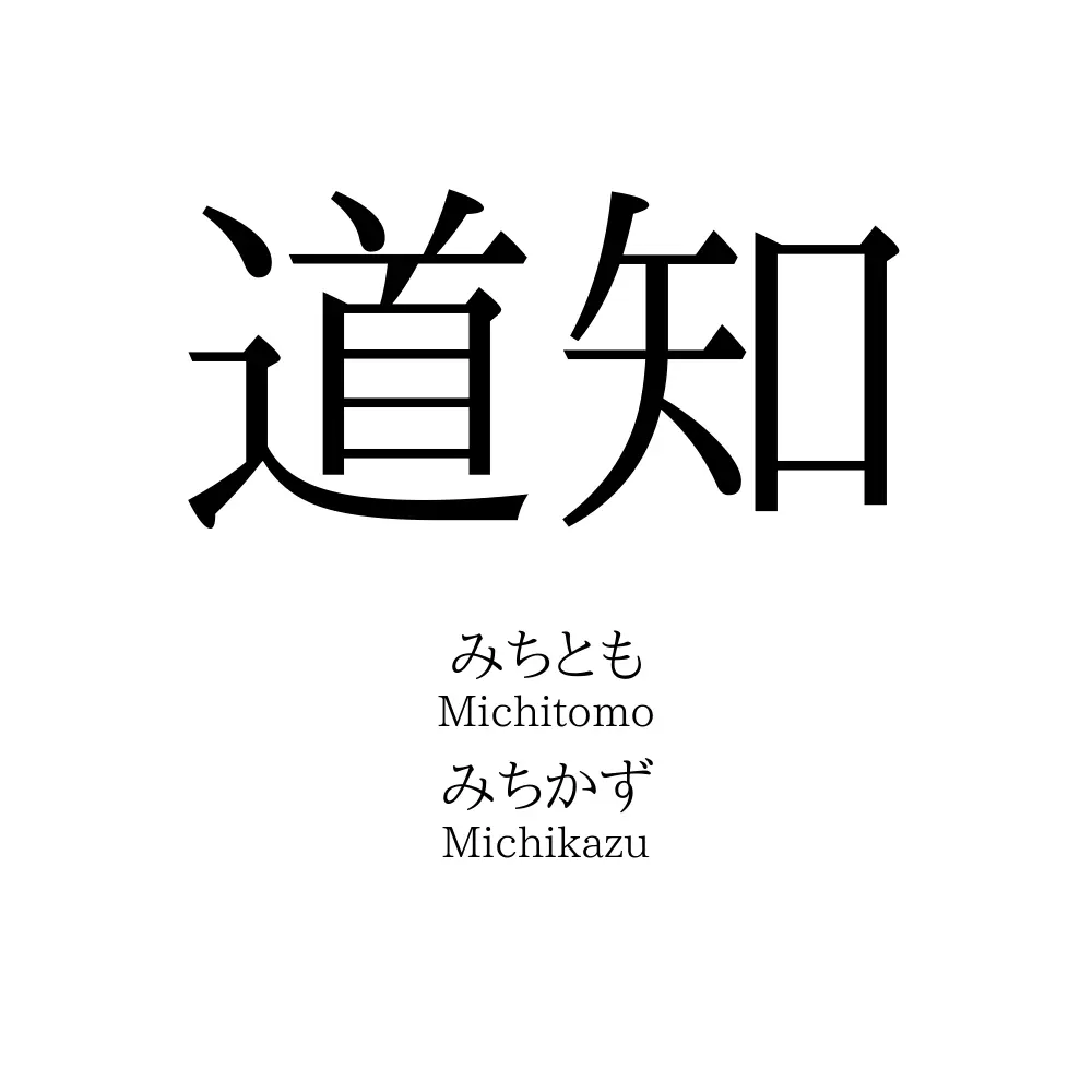 道知