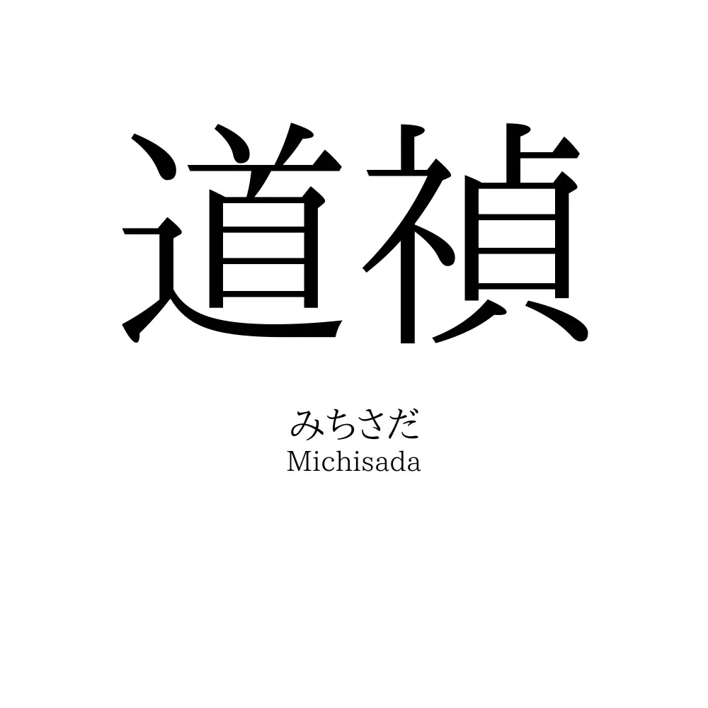 道禎