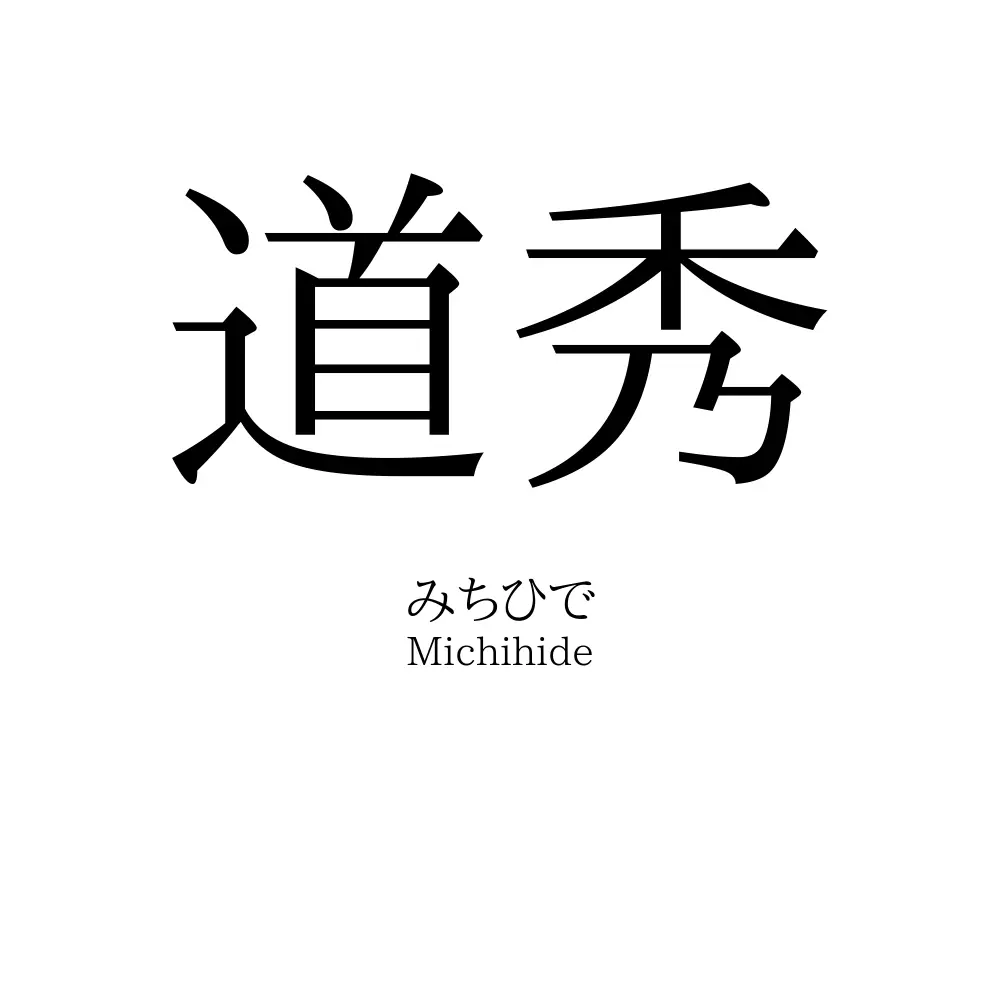 道秀