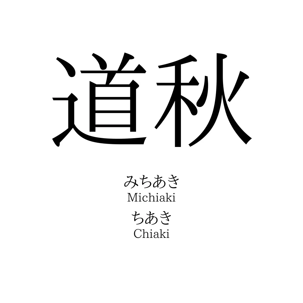 道秋