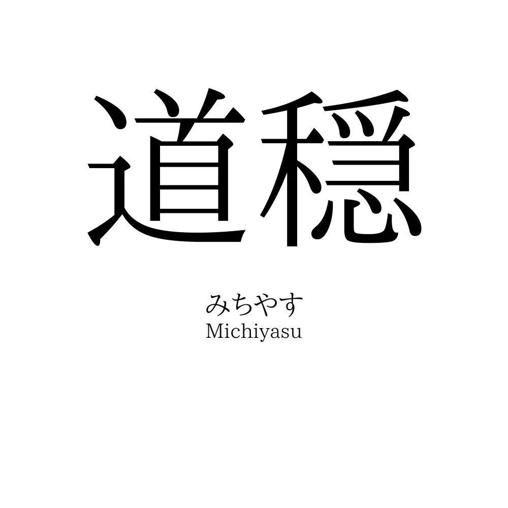 道穏