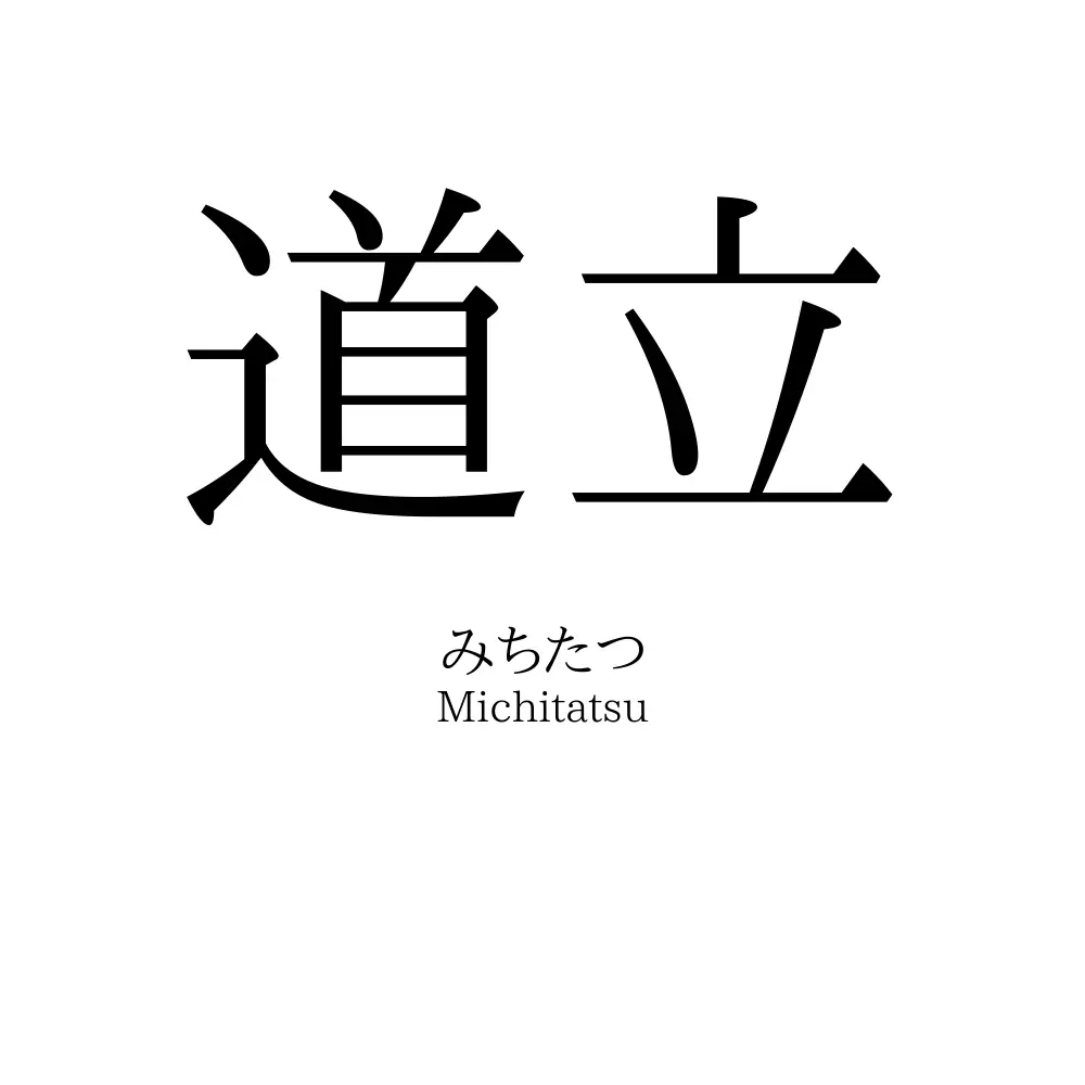 道立