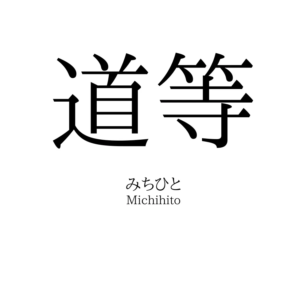 道等