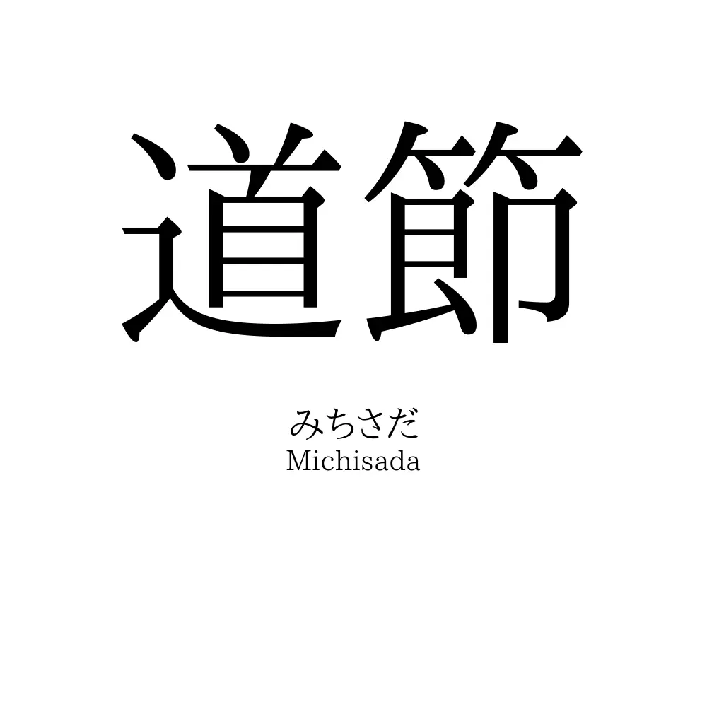 道節