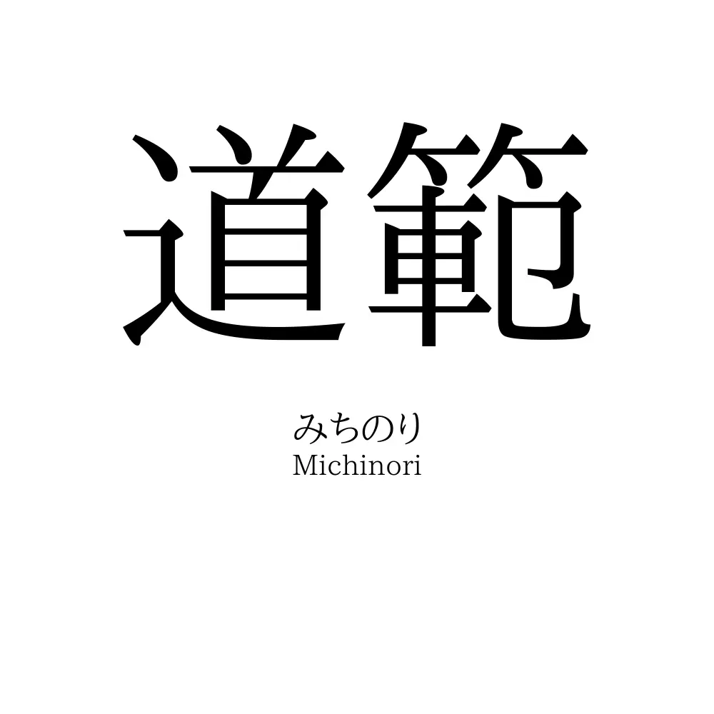 道範