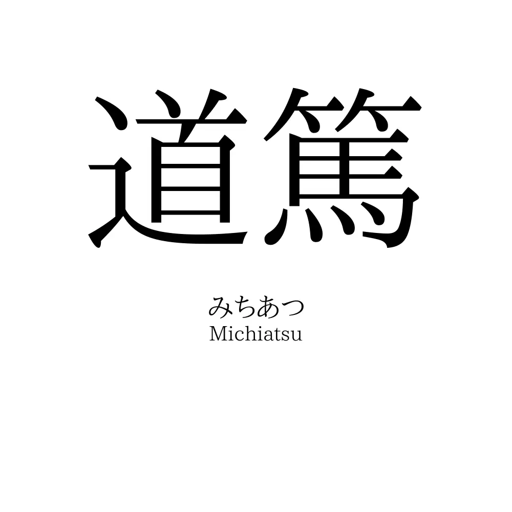 道篤