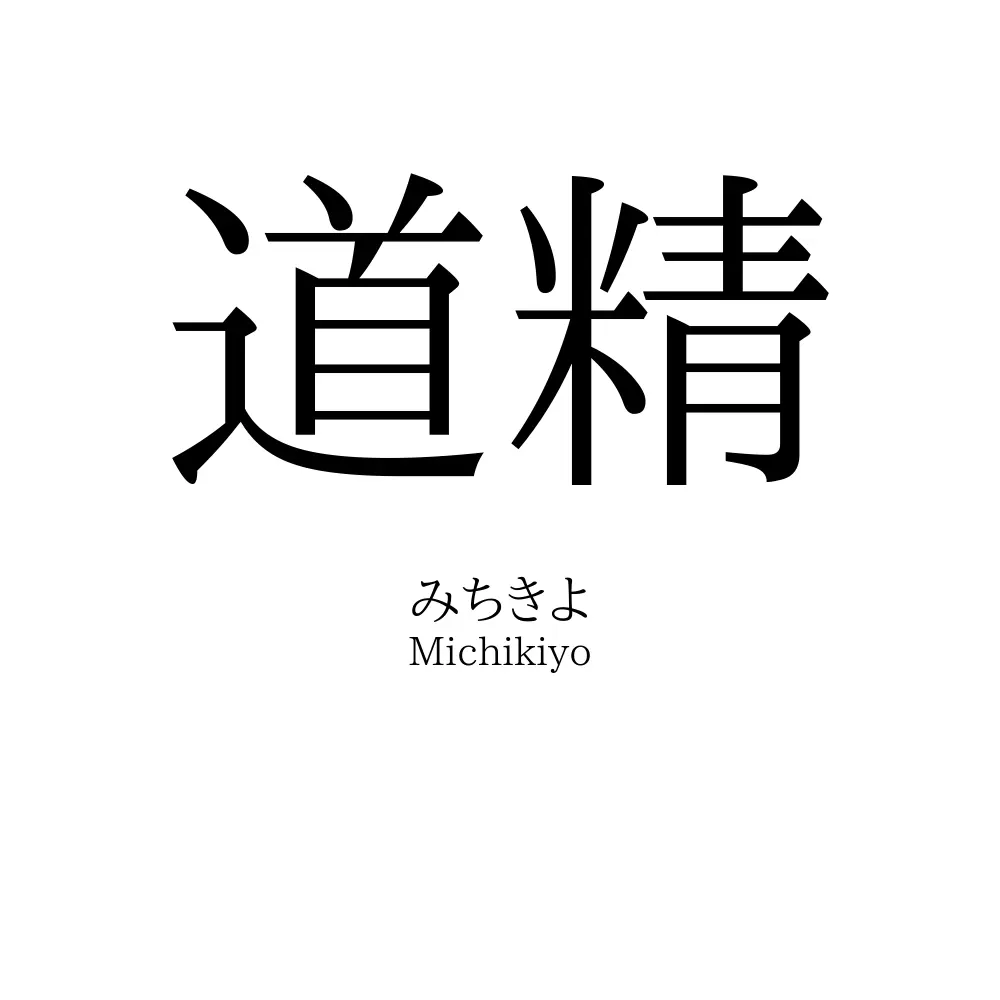 道精