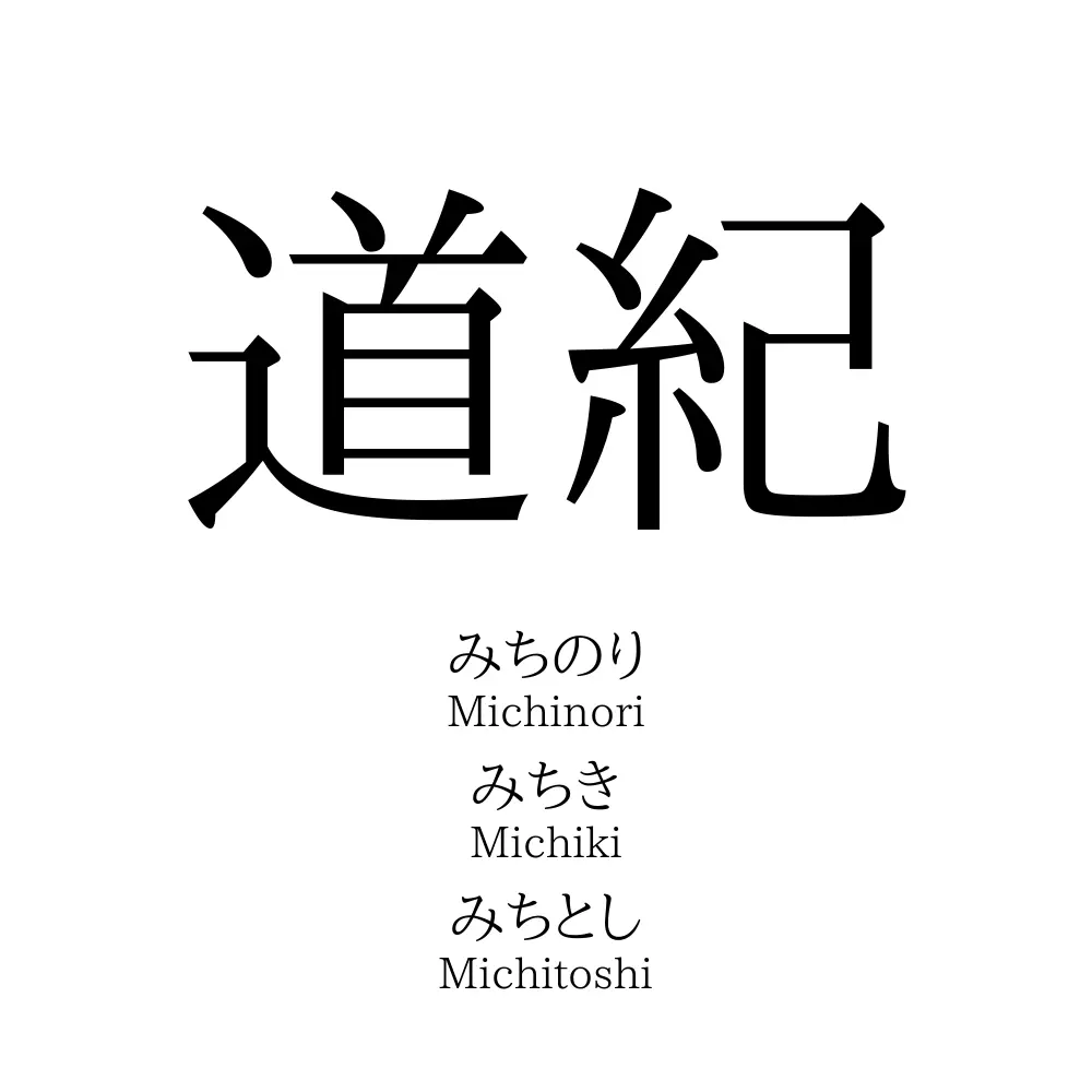 道紀