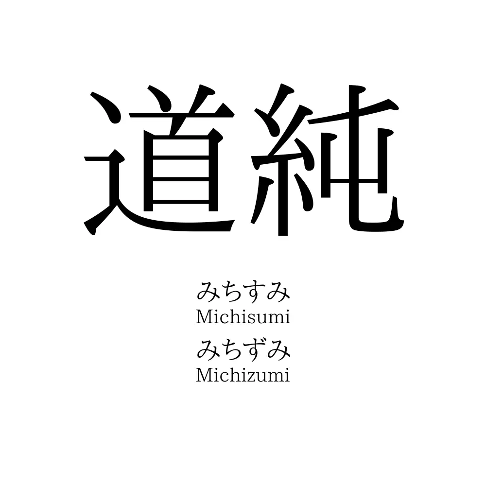 道純