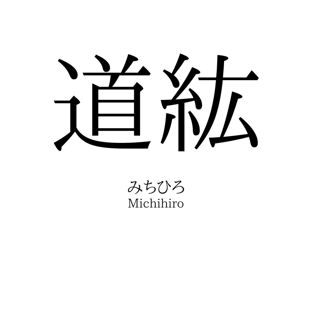 道紘