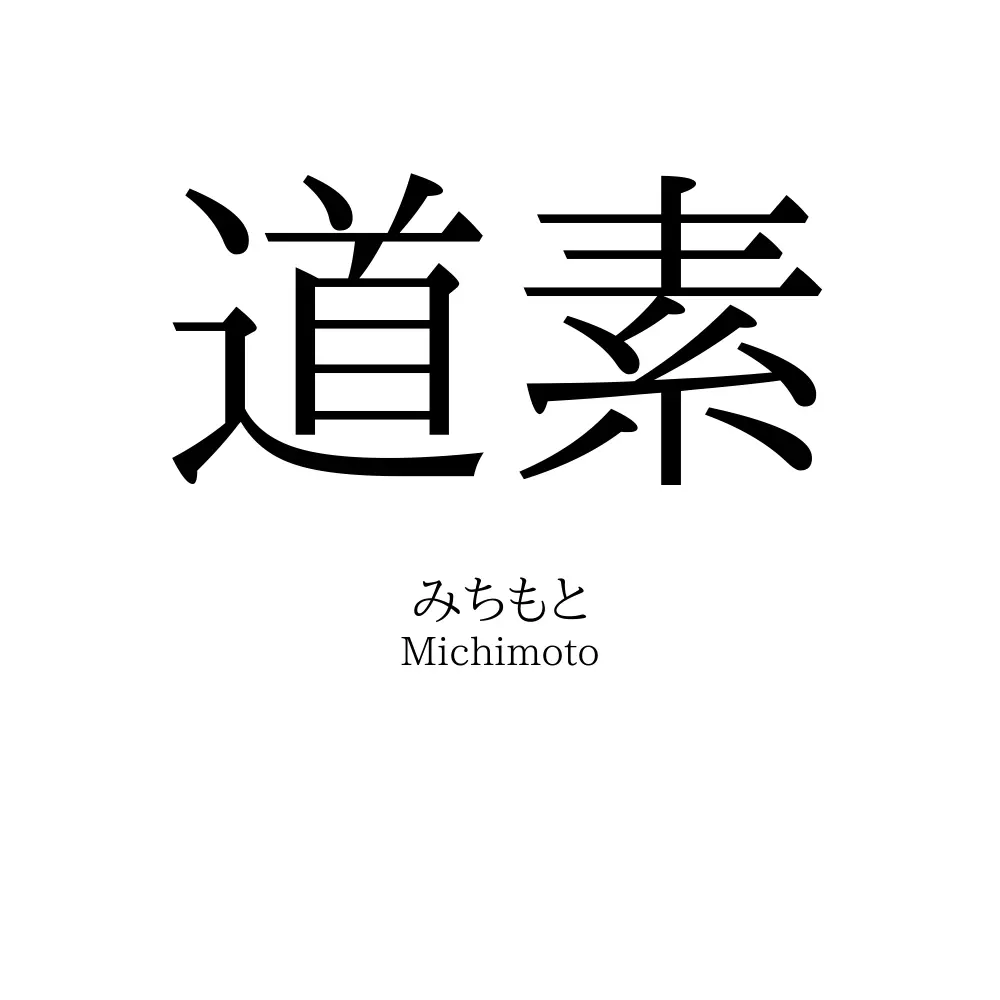 道素