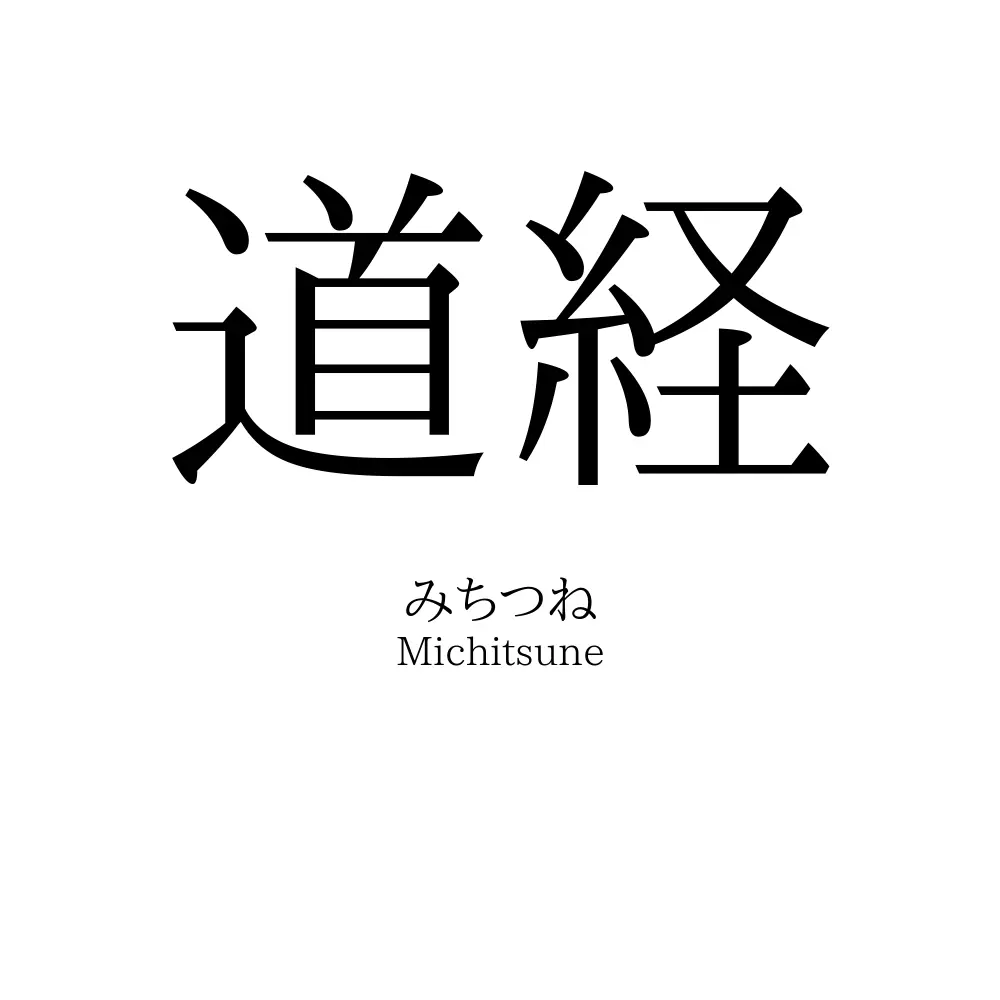 道経