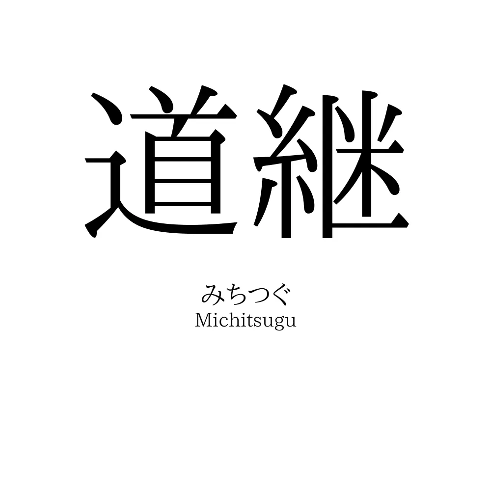 道継