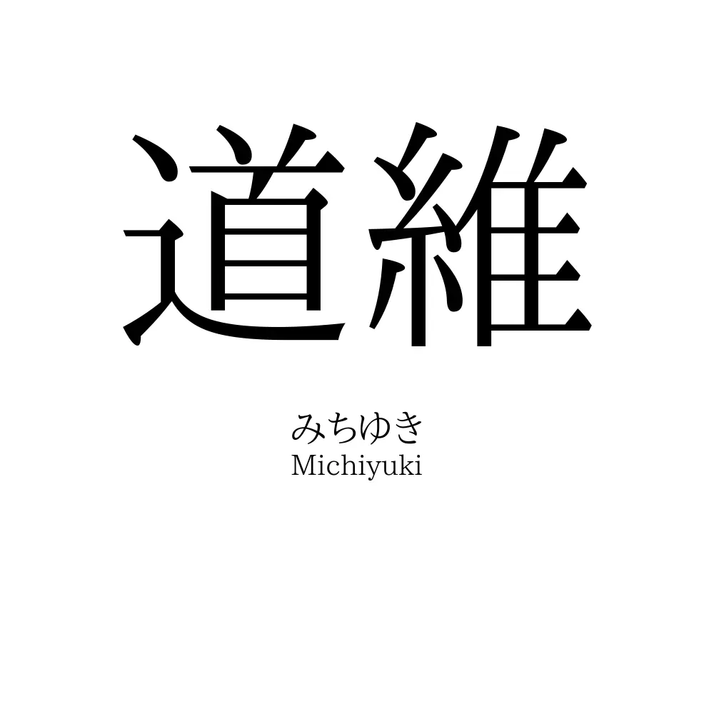 道維