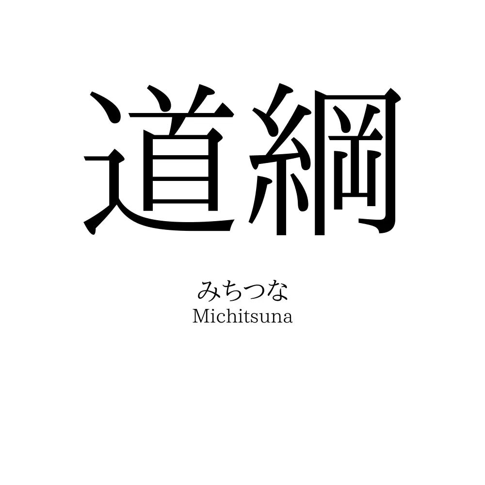 道綱