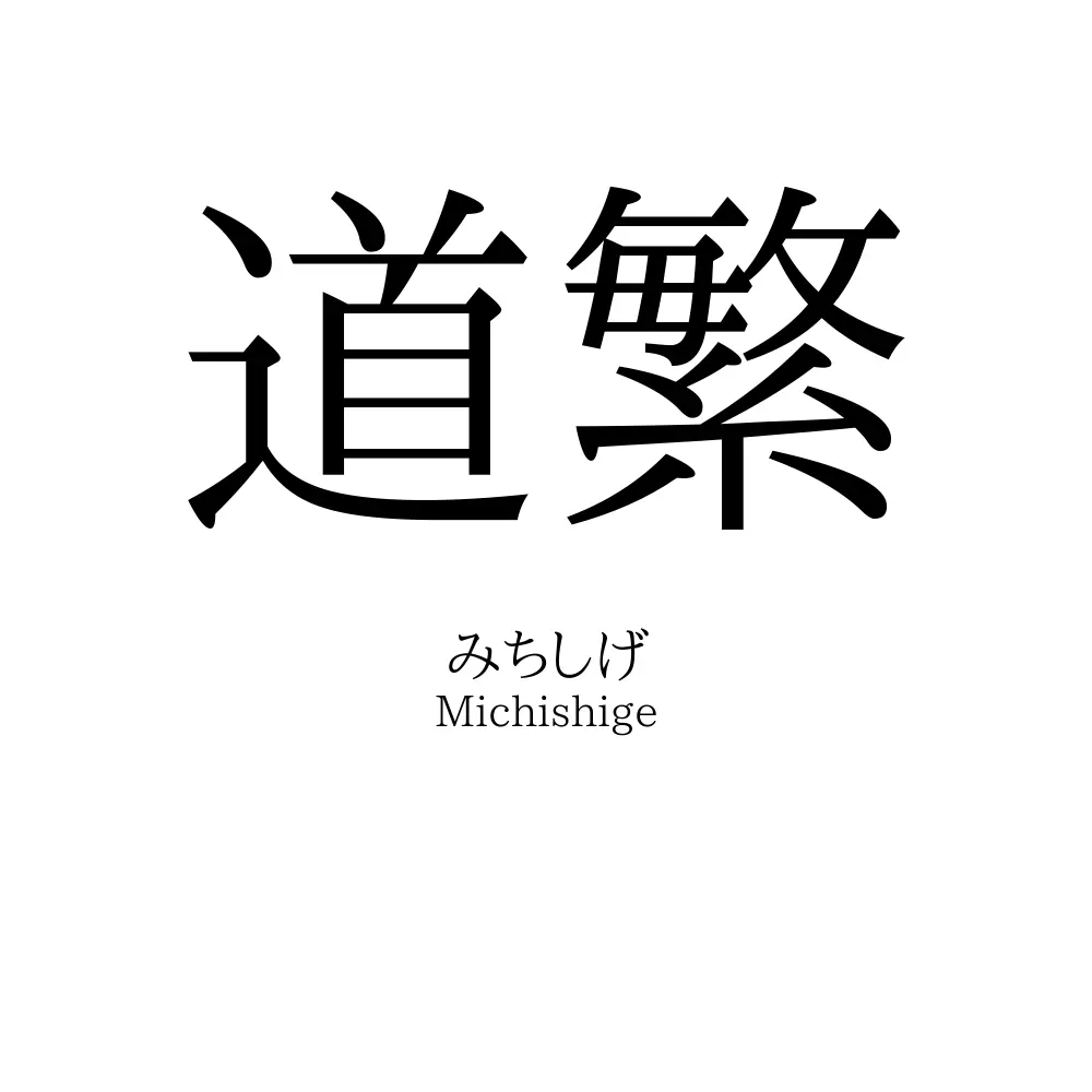 道繁