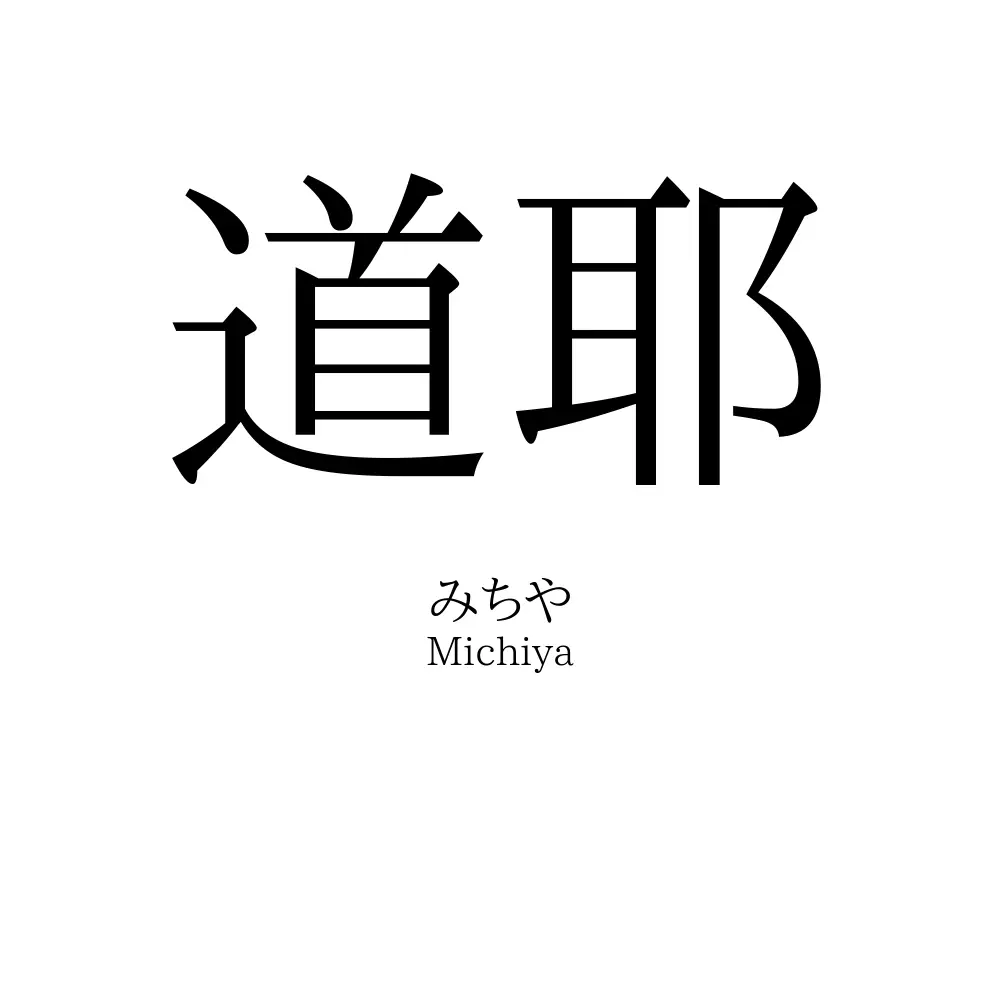 道耶