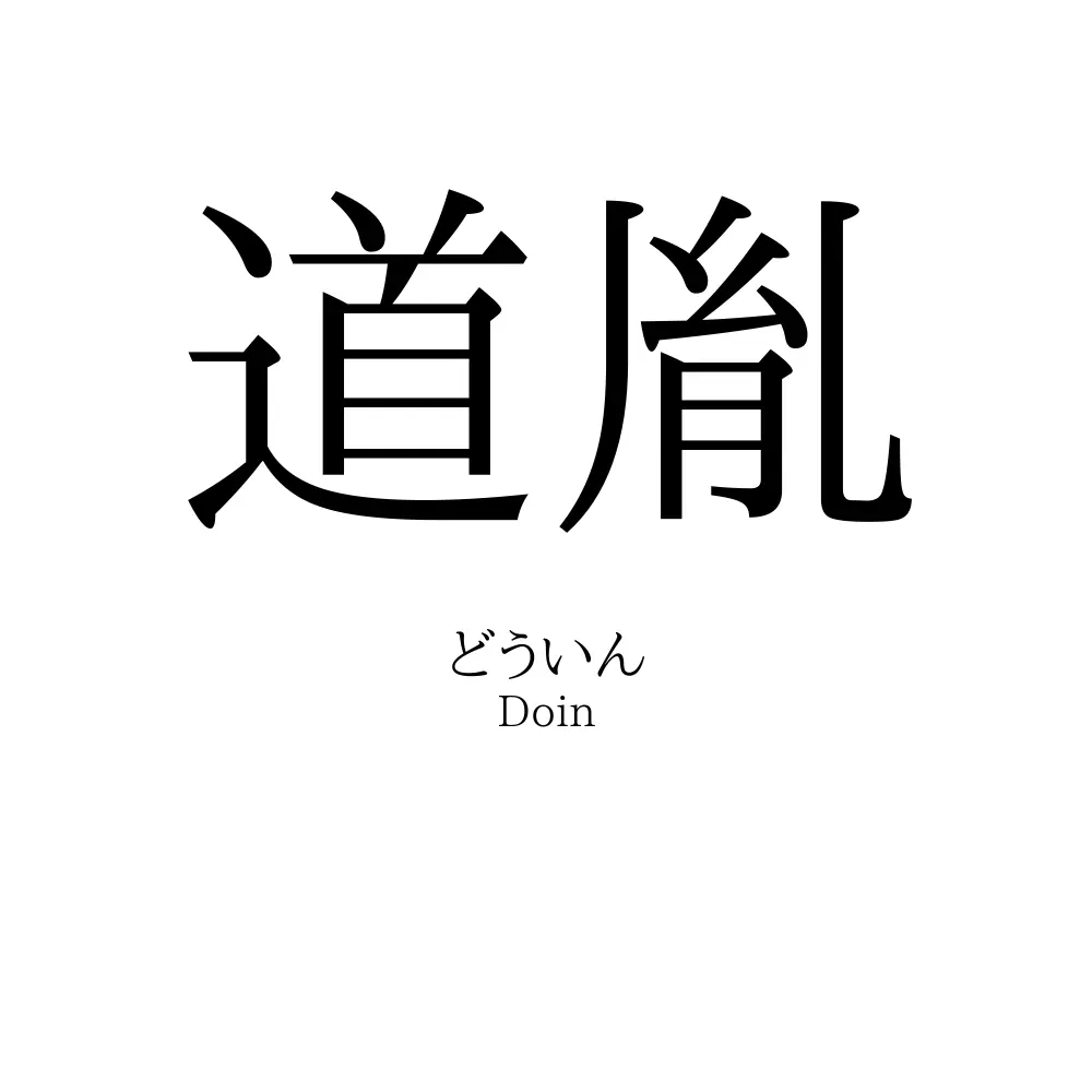 道胤
