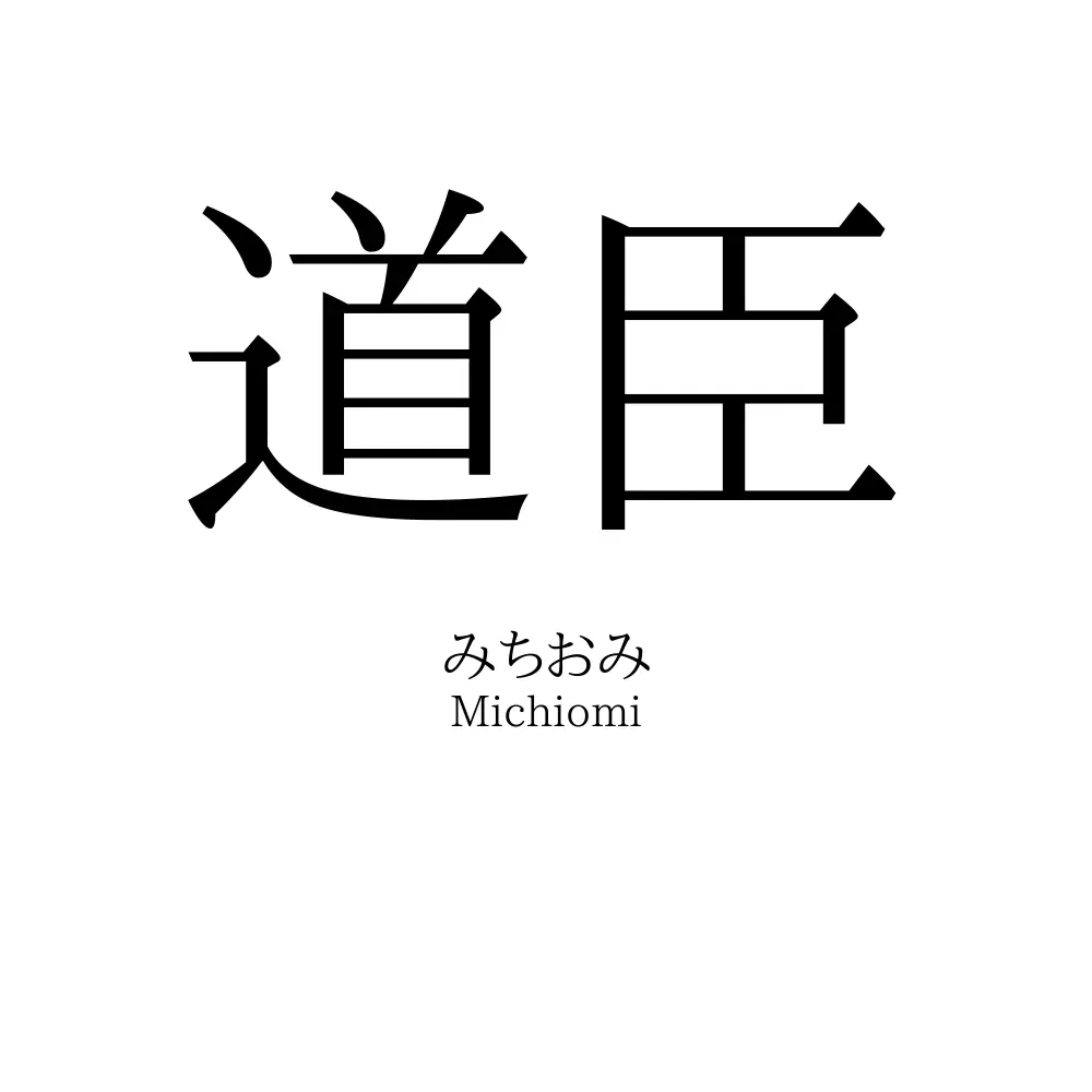 道臣