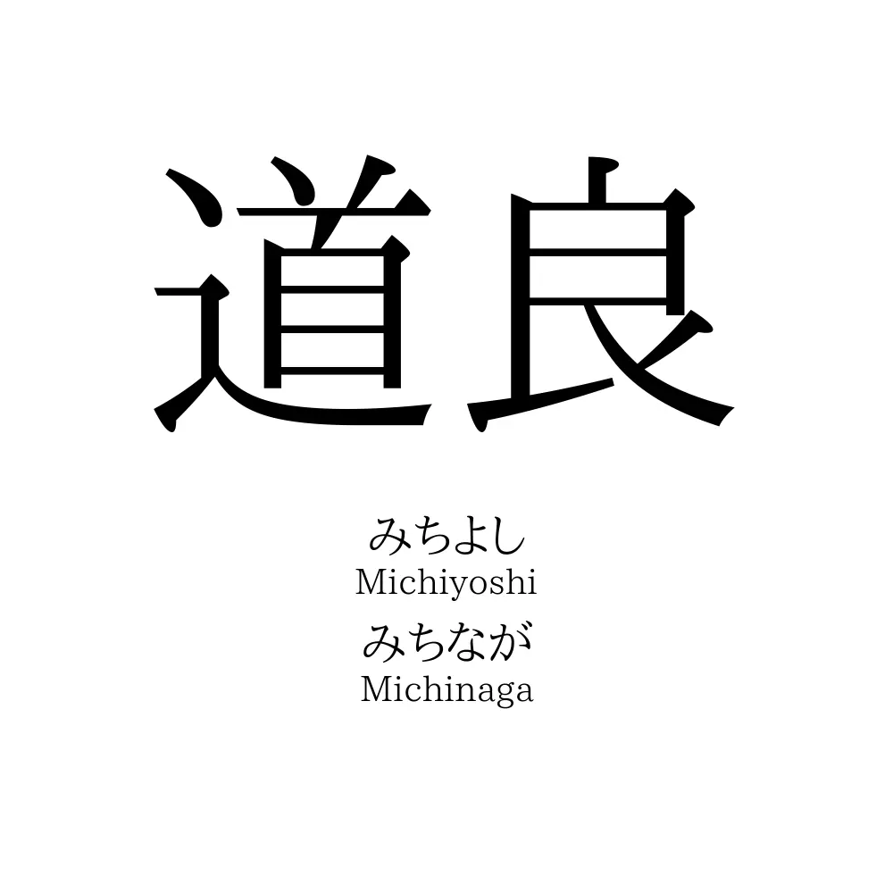 道良