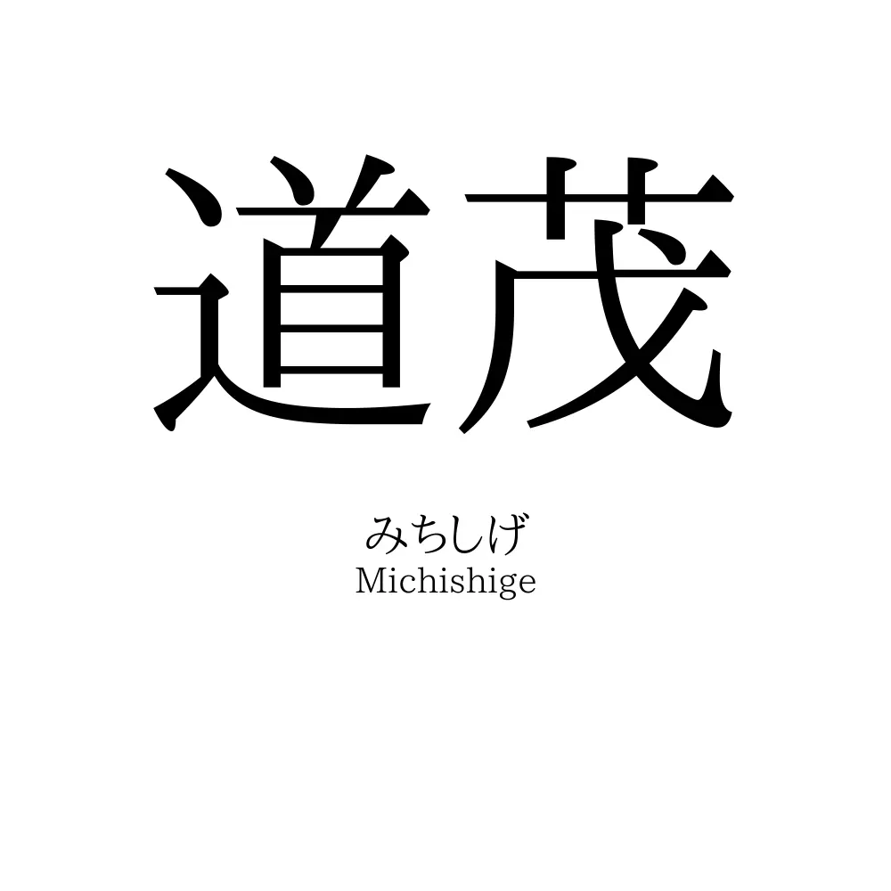 道茂