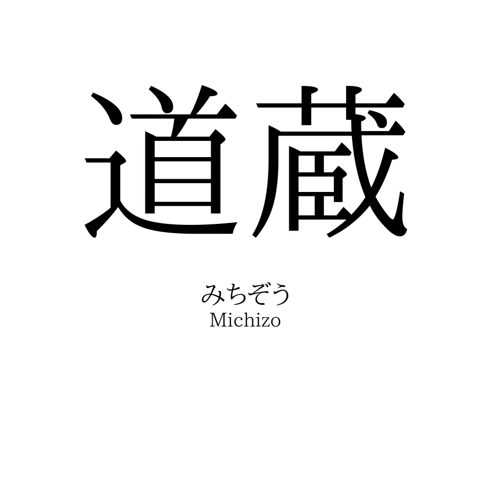 道蔵