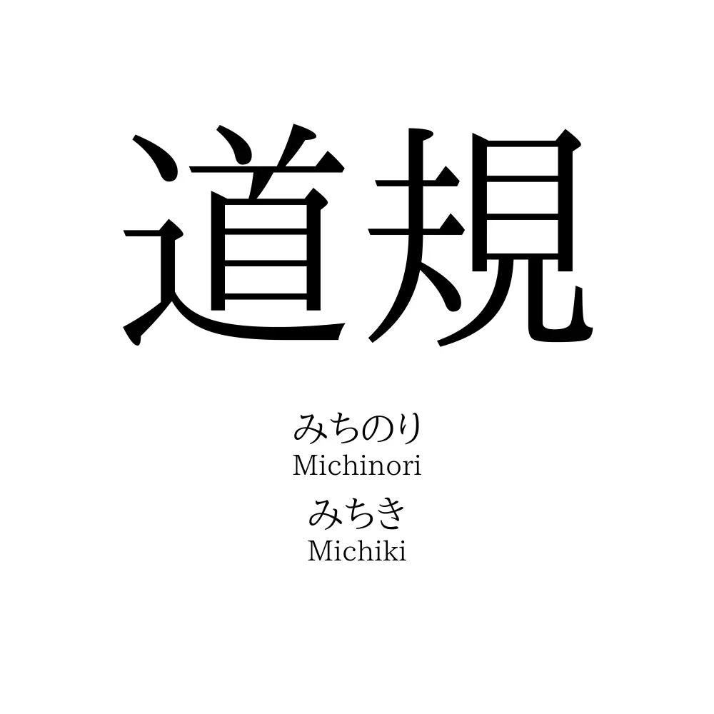 道規