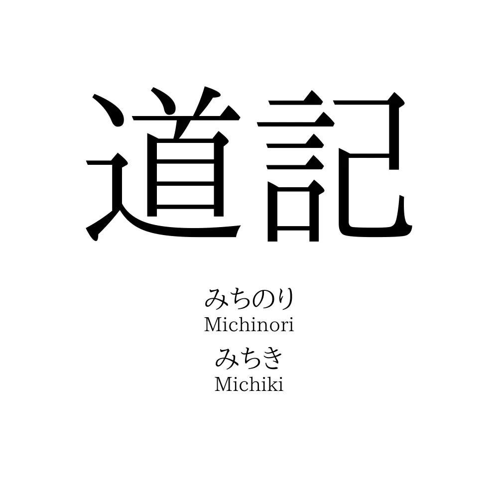 道記
