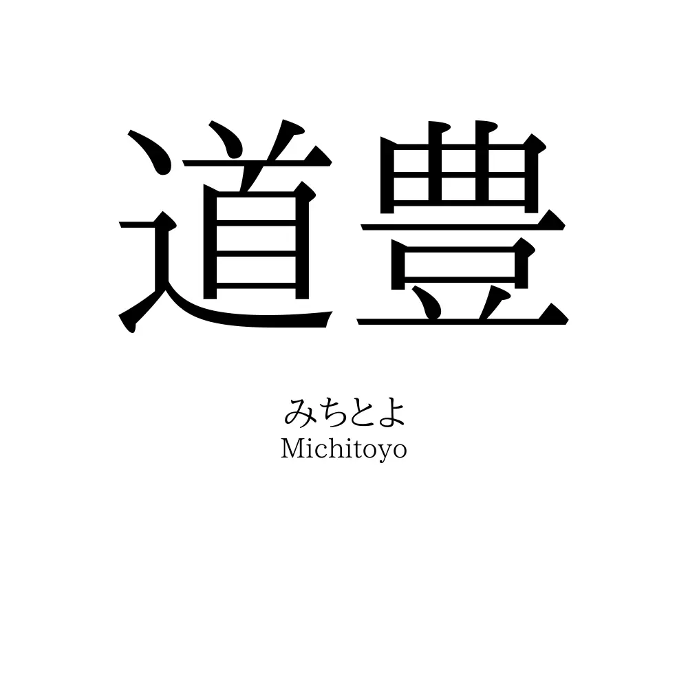道豊