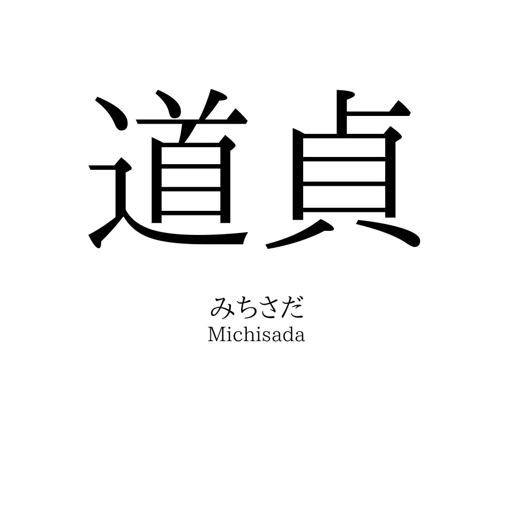 道貞