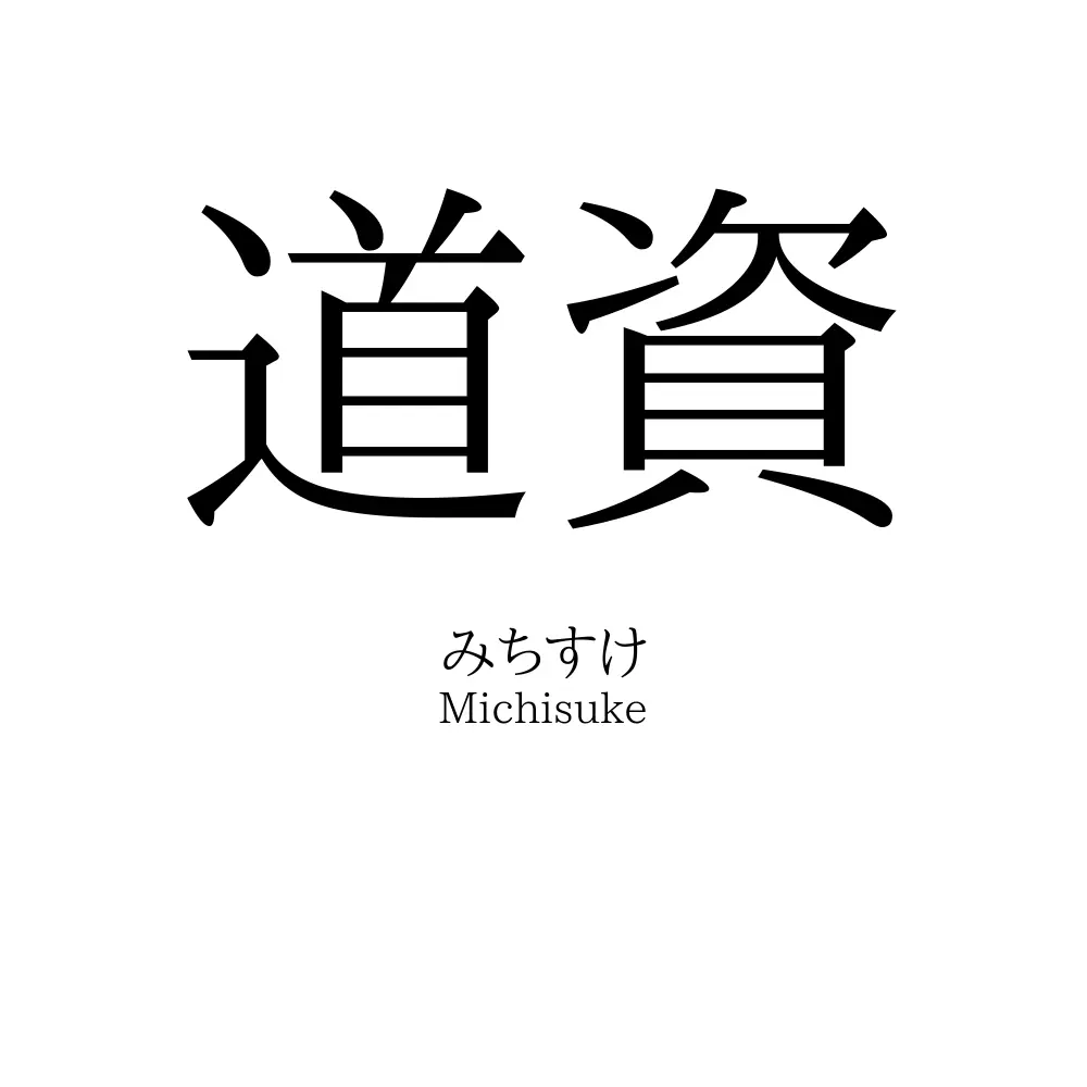 道資