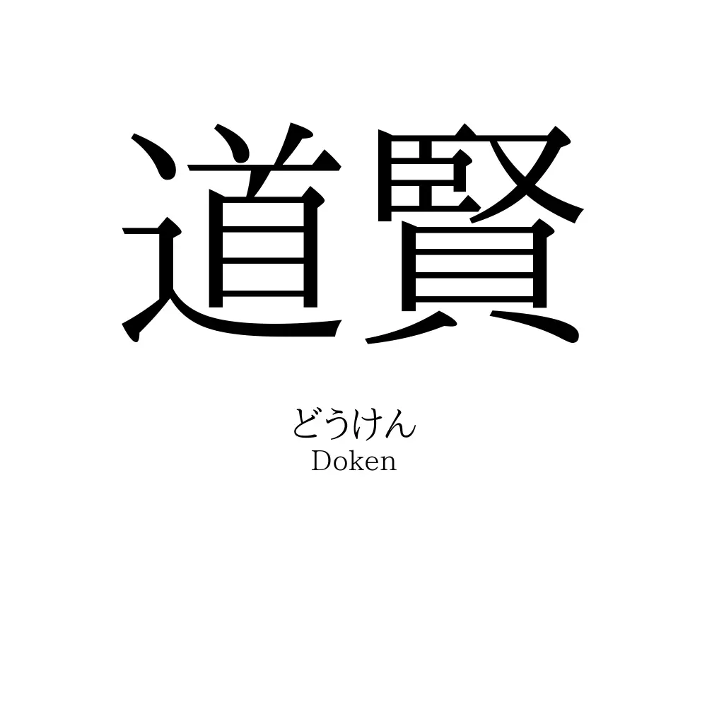 道賢