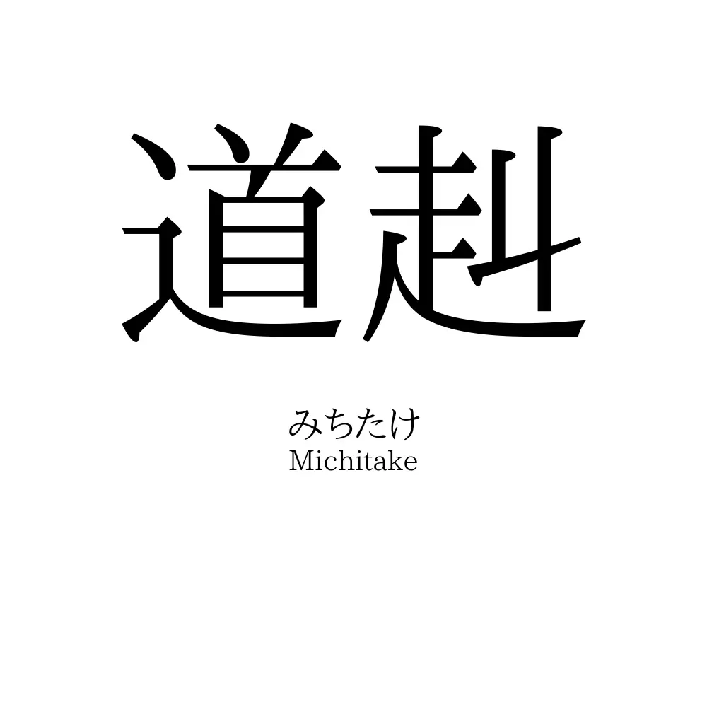 道赳