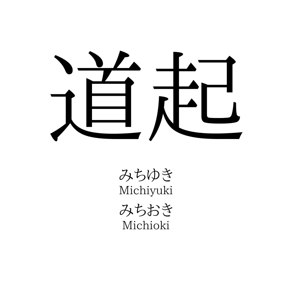 道起