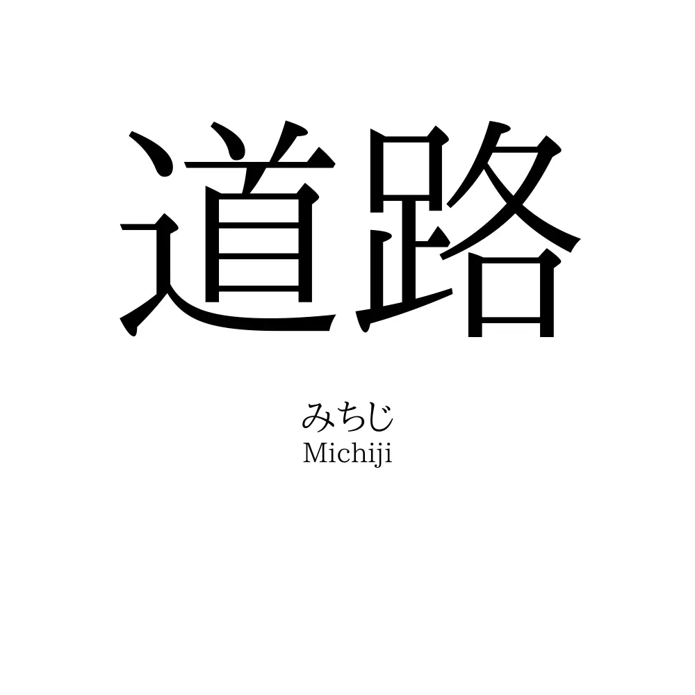 道路