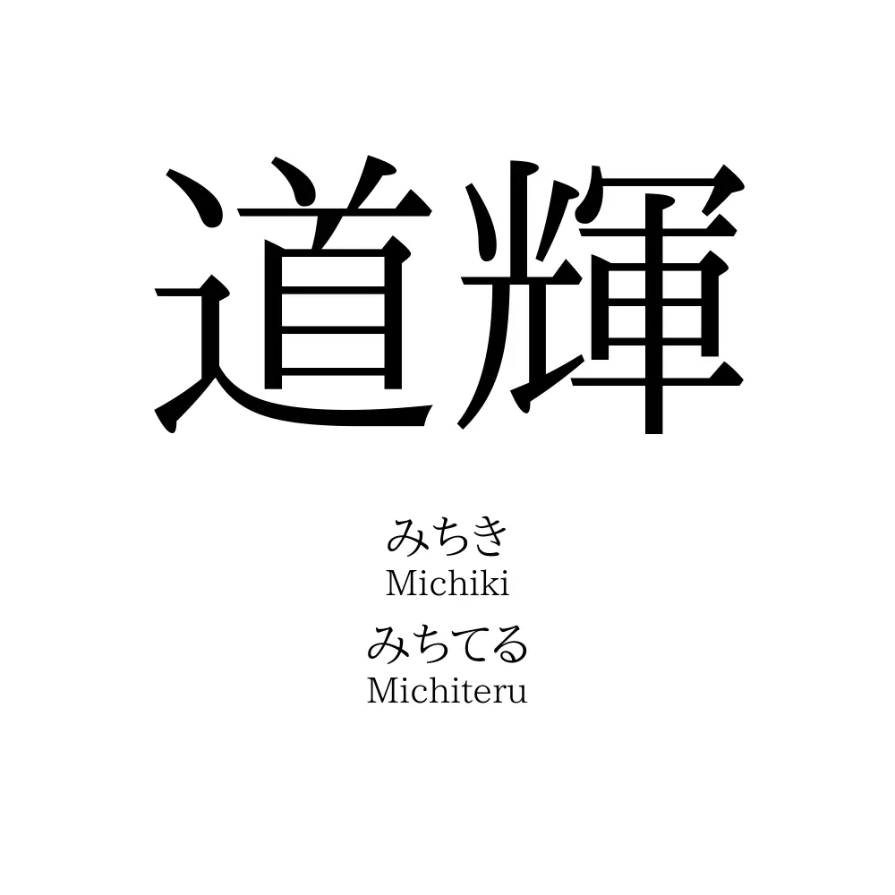 道輝