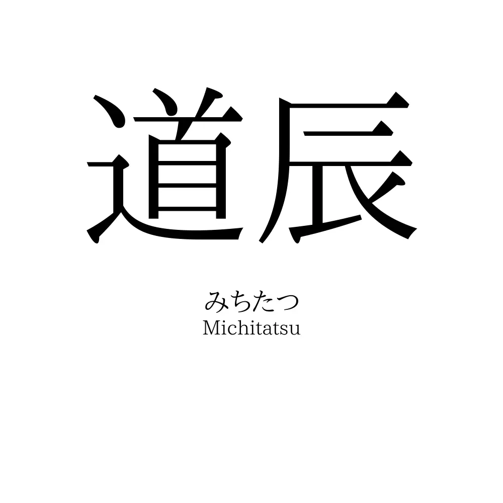 道辰