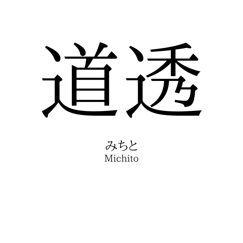 道透