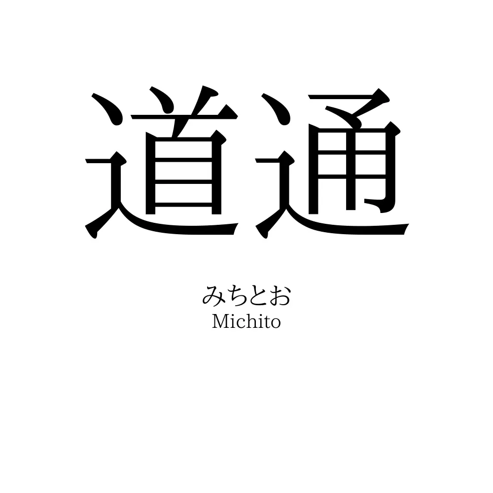 道通